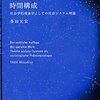 【備忘】『社会的世界の時間構成－社会学的現象学としの社会システム論』を読む