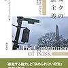 A. ヴァーミュール（吉良貴之 訳）『リスクの立憲主義』（勁草書房、2019年12月）