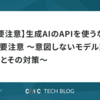 【要注意】生成AIのAPIを使うなら要注意 ～意図しないモデル変更とその対策～