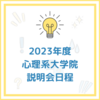 【2023年】心理系大学院 入試説明会 日程まとめ