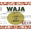 1.9MHz CW特記付きのWAJAのアワード