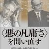 【読書】〈悪の凡庸さ〉を問い直す