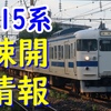 引退から2年 未だ多く残る415系の疎開状況は？どこに行けば見れる？