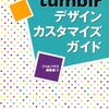 私がTumblrをなんとなく使っている3つの理由と、そのきっかけネタ