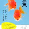 金魚が水槽から飛び出してびっくりした話