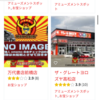 出張の余波？新しい店舗が・・・出来ていたッ！