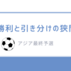 森保ジャパン、史上最速でW杯出場決定へ！バーレーン戦勝利の条件とシナリオを解説