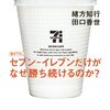 セブンイレブンのコーヒーが少なくなっている件