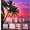 退職から2か月･･･｡明るい無職として過ごした結果、最高に楽しかった件について。