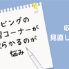 【無印良品】散らかりがちなリビング学習コーナーをなんとかしたい！収納を見直しました