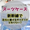 新幹線でスーツケースを足元に置けるサイズってどれくらい？大きさの目安と持ち込みに関するルールを解説！