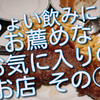 最近行ったちょい飲みにもお薦めなお気に入りのお店「オーバカナル高輪店」さん。