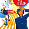 さわやかな青春小説　加納朋子著　少年少女飛行倶楽部