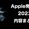 【速報】Apple Special Event 2023（9月）で発表された新製品まとめ