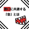 人類の言語に隠された秘密～悪口に共通するある“音”とは～