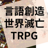 TRPG『ダイアレクト』の感想