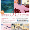 次回企画展「滋賀近美 30年の至宝」予告