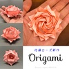 佐藤ローズ、待望の新作！ 〜「Origami」という品種のバラを折り紙で〜
