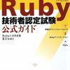 Ruby Association Certified Ruby Programmer Silver合格しました