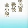 梯久美子 講演会 レポート・『原民喜 死と愛と孤独の肖像』(4)