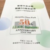 紹介するよ：その１新宿中央公園開園50周年記念写真で綴る半世紀の歩み