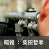 元首相暗殺事件のフィクション？小説：柴田哲孝著「暗殺」