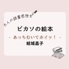 親子で楽しめるアートな絵本『ピカソの絵本 -あっちむいてホイッ！-』| 読書感想文