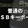 【任天堂スイッチ】普通のＵＳＢキーボードは使える？