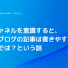 採用ファネルを意識すると、テックブログの記事は書きやすくなるのでは？という話