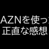 【体験談】DAZNを2年使った正直な感想。メリット、デメリットまとめ