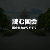 審議拒否とその理由　―　野党は「審議したフリ」をすべきではない