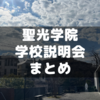 小4から小6まで参加した聖光学院の学校説明会まとめ