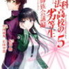 感想：「魔法科高校の劣等生　師族会議編」5巻