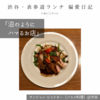 【サンジャン・ピエドポー（バスク料理）@渋谷｜沼のようにハマるお店】