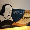 「明治大学とシェイクスピア」展