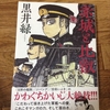 黒井緑の「赤城と比叡」を読んだ
