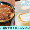 【実食レビュー】LAWSON盛りすぎチャレンジ第3弾！史上最大量「盛りすぎミートソース」と「盛りすぎふわもち生シフォン」を正直に語る！