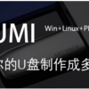 YUMI-简单实用的多系统引导U盘的制作工具