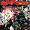 【今週の少年ジャンプ】作者もわからない「呪術廻戦」の終了時期