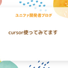Cursor使ってみてます