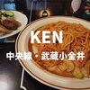 【武蔵小金井喫茶】ナポリタン！創業40年ぐらい「KEN コーヒー＆パブ」昭和を感じる店内で