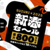 2025新春セール by SUZURI