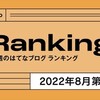 “今週のはてなブログランキング” 初の1位ならびに約1ヶ月ぶりトップ30に2記事ランクインお礼