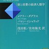 『儀礼としての消費――財と消費の経済人類学』(Mary Douglas, Baron Isherwood[著] 浅田彰,佐和隆光[訳] 講談社学術文庫 2012//1984//1979)