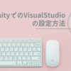 【Unity】Visual Studio を使用するように Unityの設定をする