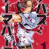 ラパス・テーマパーク 1巻の感想をまとめ。酒木田くんの謎の多さ、絶対ハマるなどの声