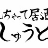 居酒屋のはじめかた。