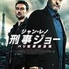 【海外ドラマ】刑事ジョー パリ犯罪捜査班【ジャン・レノのテレビドラマ初主演作】俳優や声優としても活躍されている彼をほりさげたい