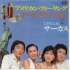 『アメリカン・フィーリング』　サーカス　～　滑川市民に告ぐ！今こそ立ち上がれ！