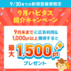 9月のハピタス紹介キャンペーン！ 1,500ポイントプレゼント♪
